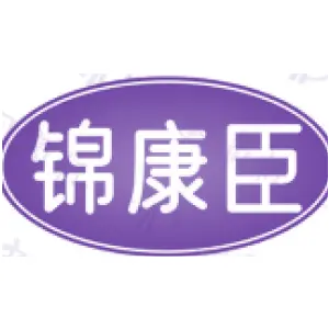 锦康臣