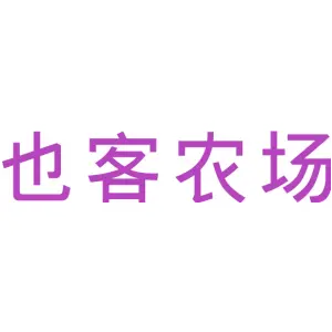 也客农场