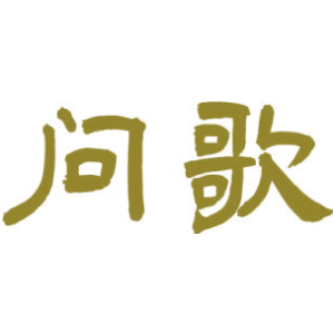 问歌