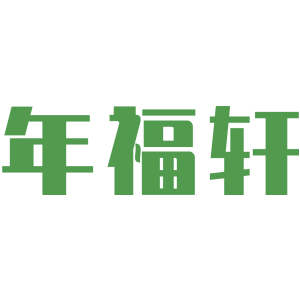 年福轩