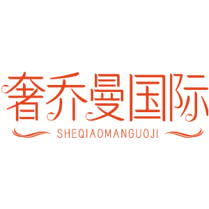 奢乔曼国际