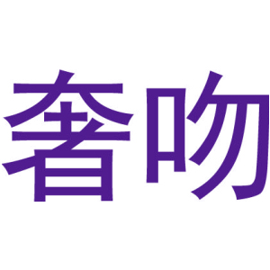奢吻