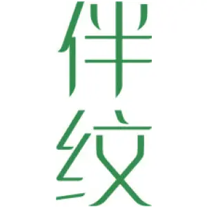 伴纹