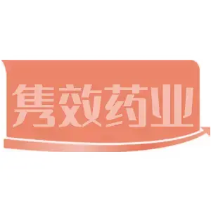 隽效药业