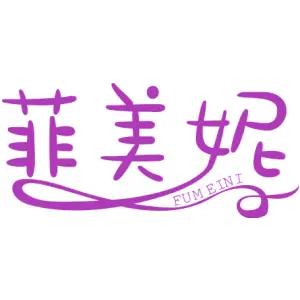 菲美妮 FUMEINI