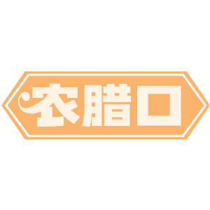 农腊口
