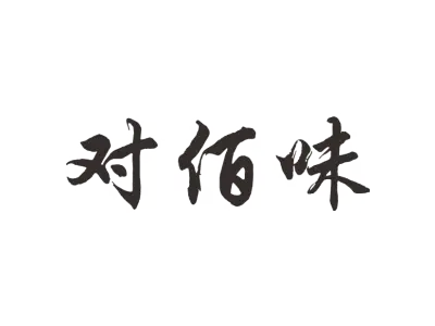 对佰味