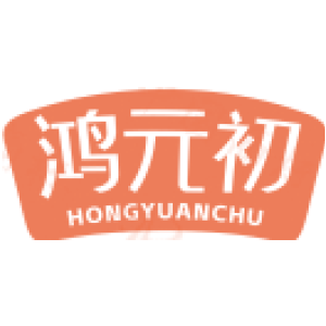 鸿元初