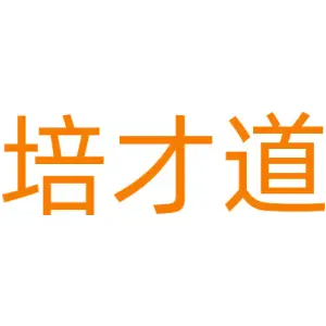 培才道