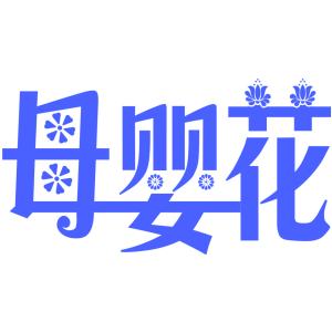母婴花