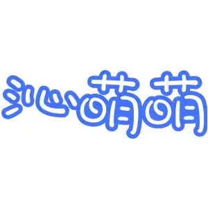 沁萌萌
