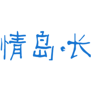 情岛长
