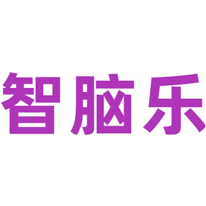 智脑乐
