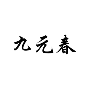 九元春
