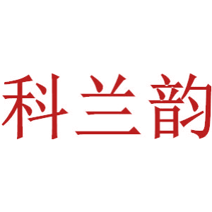 科兰韵