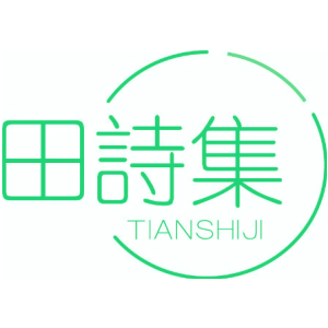 田诗集