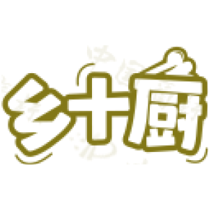 乡十厨