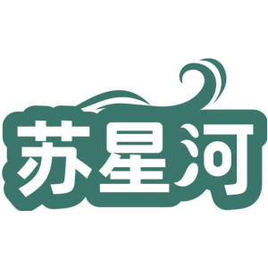 苏星河