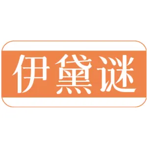 伊黛谜
