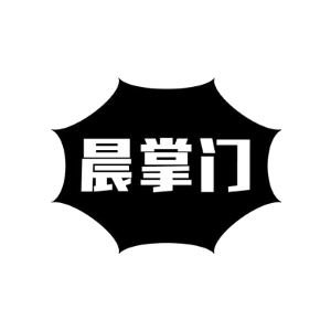 晨掌门