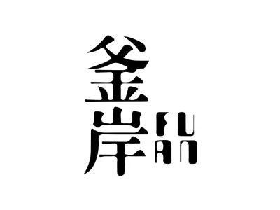 釜岸