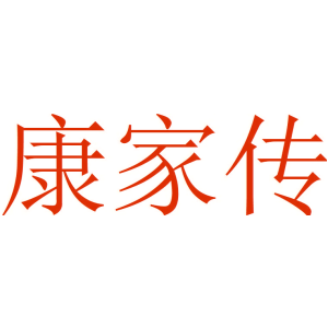 康家传