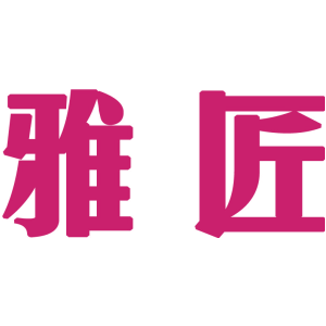 雅匠