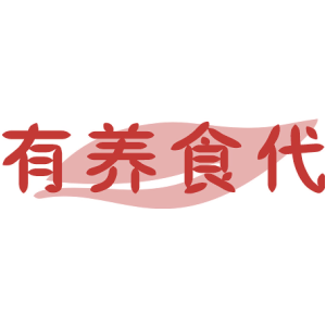 有养食代