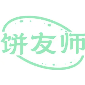 饼友师