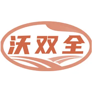 沃双全