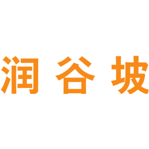 润谷坡