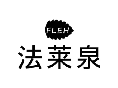 法莱泉 FLEH