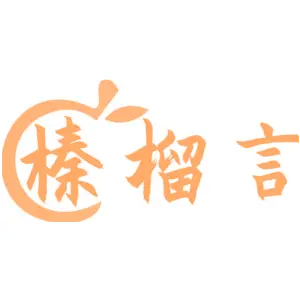 榛榴言