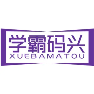 学霸码兴 XUE BA MA TOU