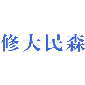 修大民森