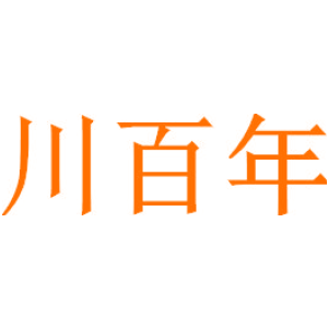 川百年