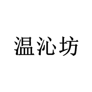 温沁坊