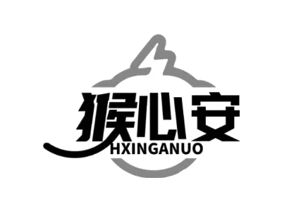 猴心安 HXINGANUO