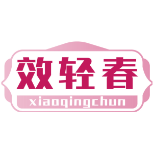 效轻春