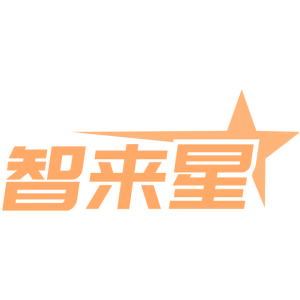 智来星