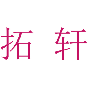 拓轩