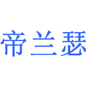 帝兰瑟