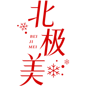 北极美