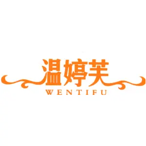 温婷芙 WENTIFU