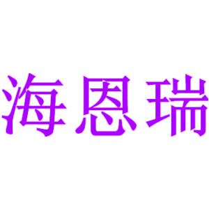 海恩瑞