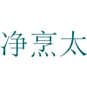 净烹太