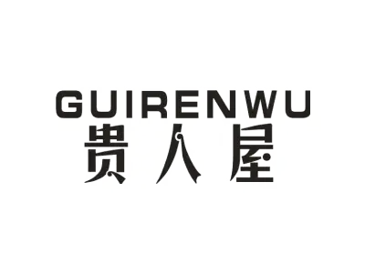 贵人屋