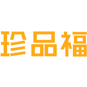珍品福