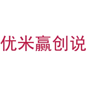 优米赢创说