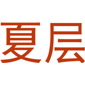 夏层